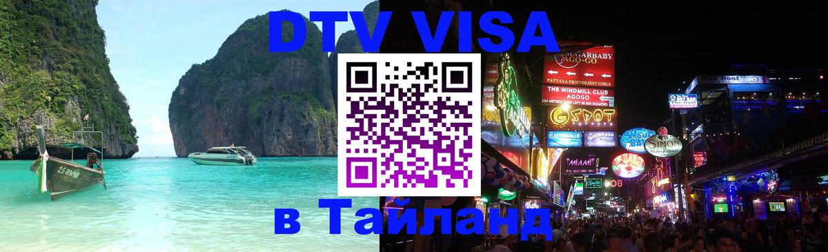 DTV виза Тайланд 