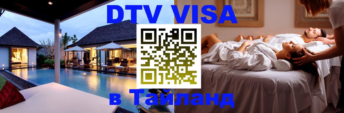 Destination Thailand Visa (DTV виза) 